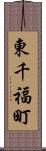 東千福町 Scroll