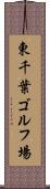 東千葉ゴルフ場 Scroll