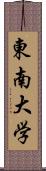 東南大学 Scroll