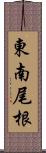 東南尾根 Scroll