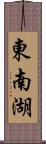 東南湖 Scroll