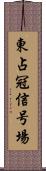 東占冠信号場 Scroll