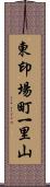 東印場町一里山 Scroll