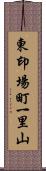 東印場町一里山 Scroll