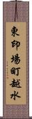 東印場町越水 Scroll