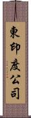 東印度公司 Scroll