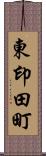 東印田町 Scroll