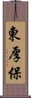 東厚保 Scroll