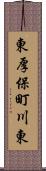 東厚保町川東 Scroll