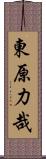 東原力哉 Scroll