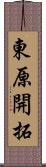 東原開拓 Scroll