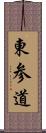 東参道 Scroll