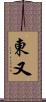 東又 Scroll