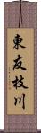 東友枝川 Scroll