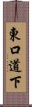 東口道下 Scroll