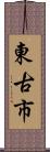 東古市 Scroll