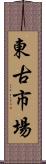 東古市場 Scroll