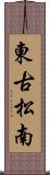 東古松南 Scroll