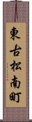 東古松南町 Scroll