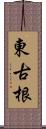 東古根 Scroll