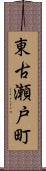 東古瀬戸町 Scroll