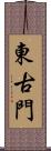 東古門 Scroll