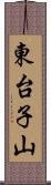 東台子山 Scroll