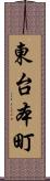 東台本町 Scroll