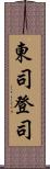 東司 Scroll