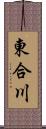 東合川 Scroll