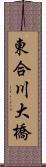 東合川大橋 Scroll