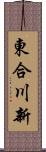 東合川新 Scroll