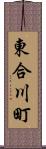 東合川町 Scroll