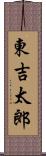 東吉太郎 Scroll