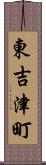 東吉津町 Scroll