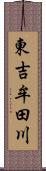 東吉牟田川 Scroll