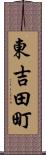 東吉田町 Scroll