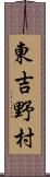 東吉野村 Scroll