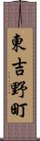東吉野町 Scroll