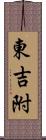 東吉附 Scroll