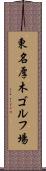 東名厚木ゴルフ場 Scroll