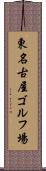 東名古屋ゴルフ場 Scroll