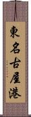 東名古屋港 Scroll