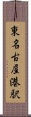 東名古屋港駅 Scroll
