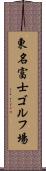 東名富士ゴルフ場 Scroll