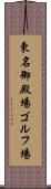東名御殿場ゴルフ場 Scroll