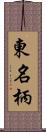 東名柄 Scroll