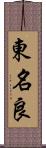 東名良 Scroll