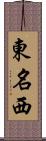 東名西 Scroll