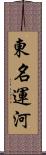 東名運河 Scroll